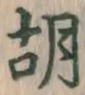 Character 胡