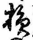 損 위치 확인됨