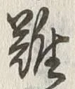 “難”字
