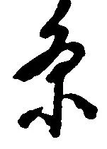 位置 確認된 条