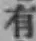 글자 有