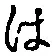 字は