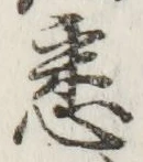 Chữ 悉