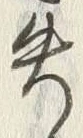 𡨸失