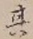 글자 其