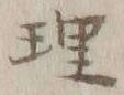文字理