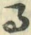 字る