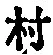 字村