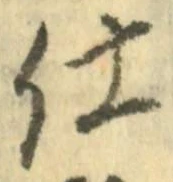 Chữ 仕