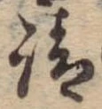 請，已得其位