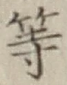 글자 等