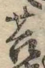 Đã định vị 苔
