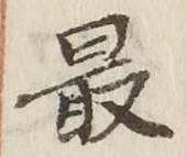글자 最