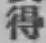 글자 得