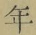 글자 年