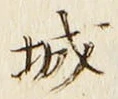 글자 城