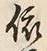 글자 依