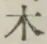 字木
