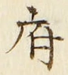 글자 府