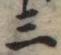 位置定マレル三