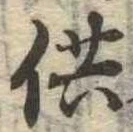 供の位置