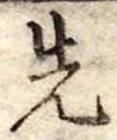 先 위치 확인됨