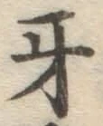 文字牙