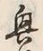 Chữ 興
