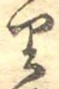 𛃶 위치 확인됨