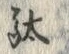 글자 駄