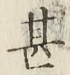 글자 甚