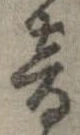 音，已得其位