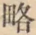 Character 略