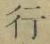 Chữ 行