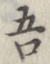 已定位吾