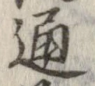 Đã định vị 通