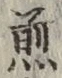 글자 煎