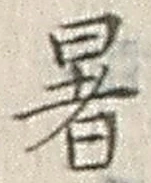 Chữ 暑