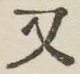 글자 又