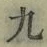 글자 九