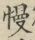 글자 慢