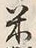 글자 米