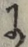 文字 に