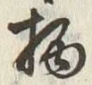 글자 柄