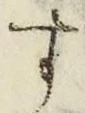 「す」字