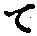 文字 て