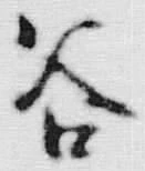 글자 谷