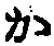 字か