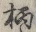 柄 위치 확인됨