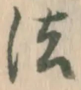 글자 法